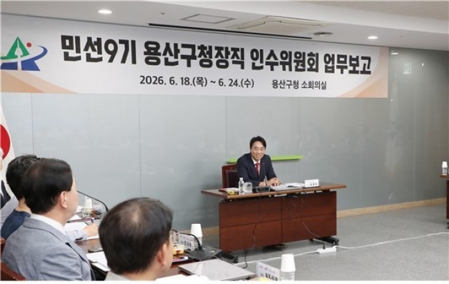 용산구청장직 인수위, 전 부서 업무보고 마무리…현장 점검 돌입