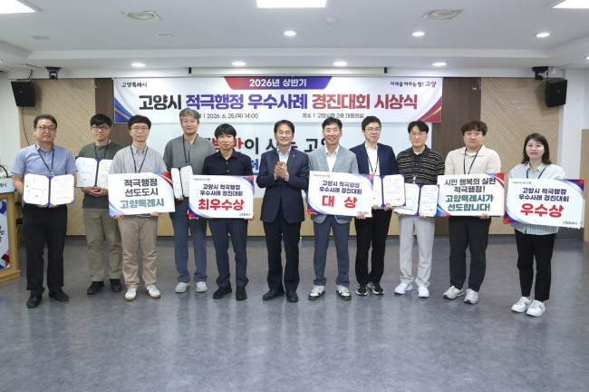 고양시, 2026년 상반기 적극행정 경진대회 시상식 개최