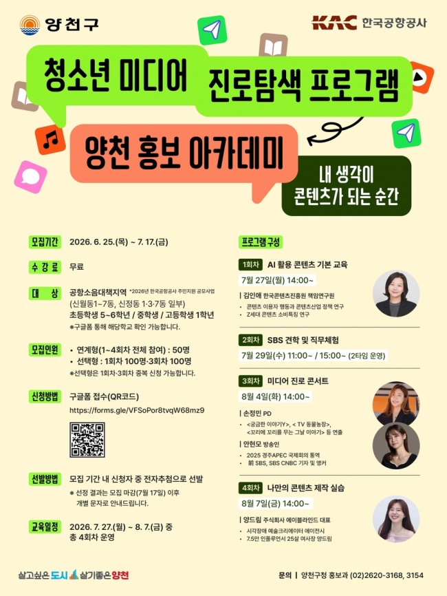 양천구, 청소년 미디어 진로탐색 프로그램 '홍보아카데미' 신설