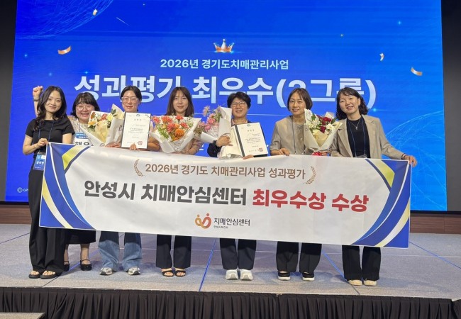 안성시보건소 치매안심센터, 2026년 경기도 치매관리사업 최우수기관 선정