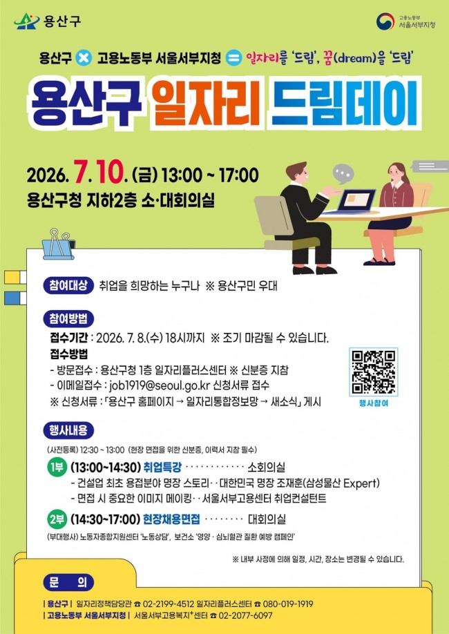 용산구, '일자리드림데이' 개최… 6개 기업 현장 채용