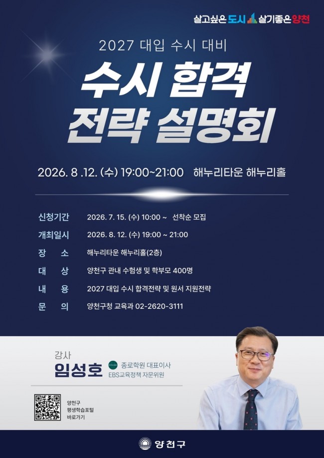 양천구, 2027 대입수시 '맞춤형 진학지원' 강화…1:1상담부터 합격 전략 설명회까지