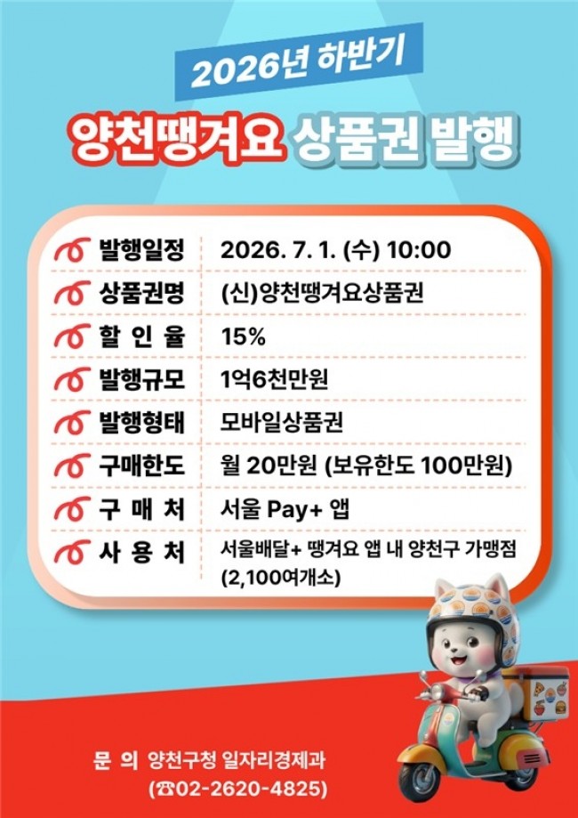 무더운 여름, 양천구가 시원하게 쏩니다…'양천땡겨요상품권' 최대 28％ 할인 혜택