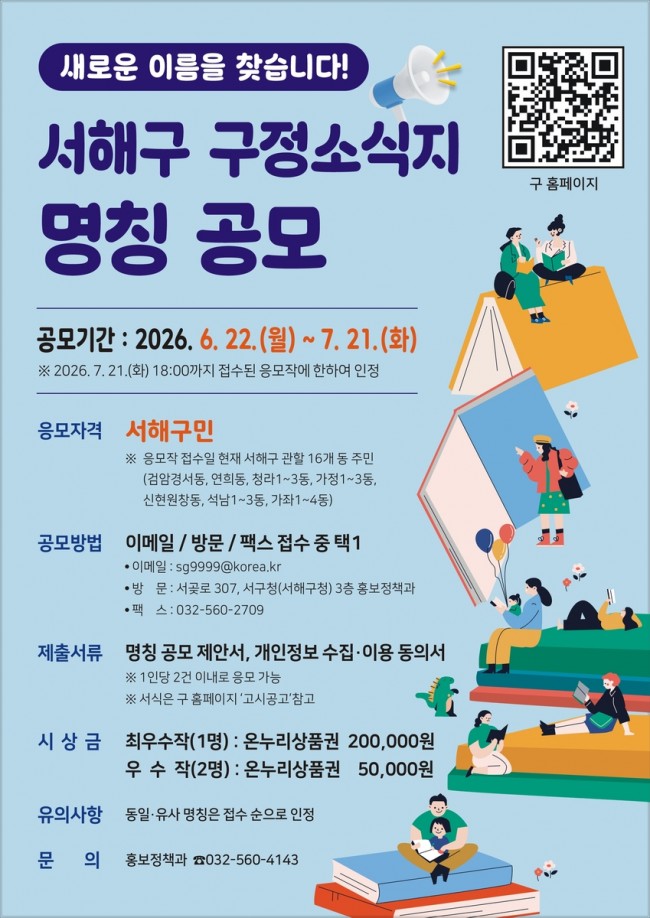 인천 서구, 서해구 출범 맞아 구정소식지 새 명칭 공모