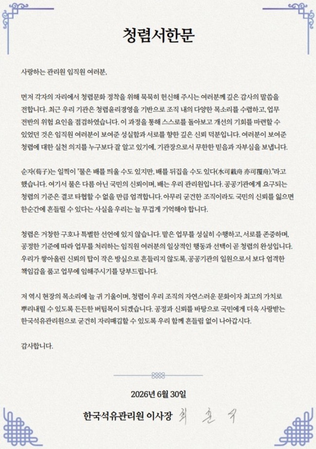 석유관리원 이사장, 임직원에 청렴서한문 발송
