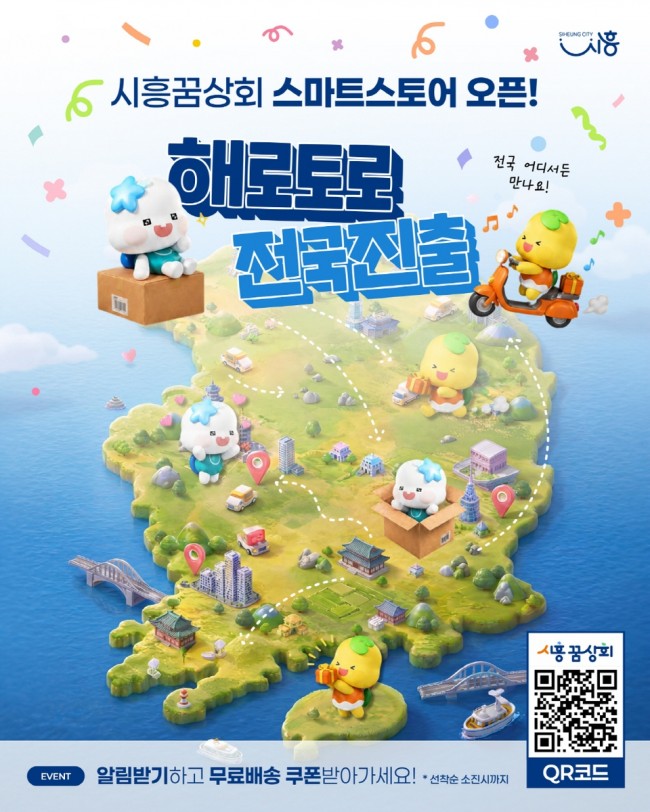 시흥시 공식 브랜드숍 '시흥꿈상회' 온라인 스토어 1일 신규 오픈