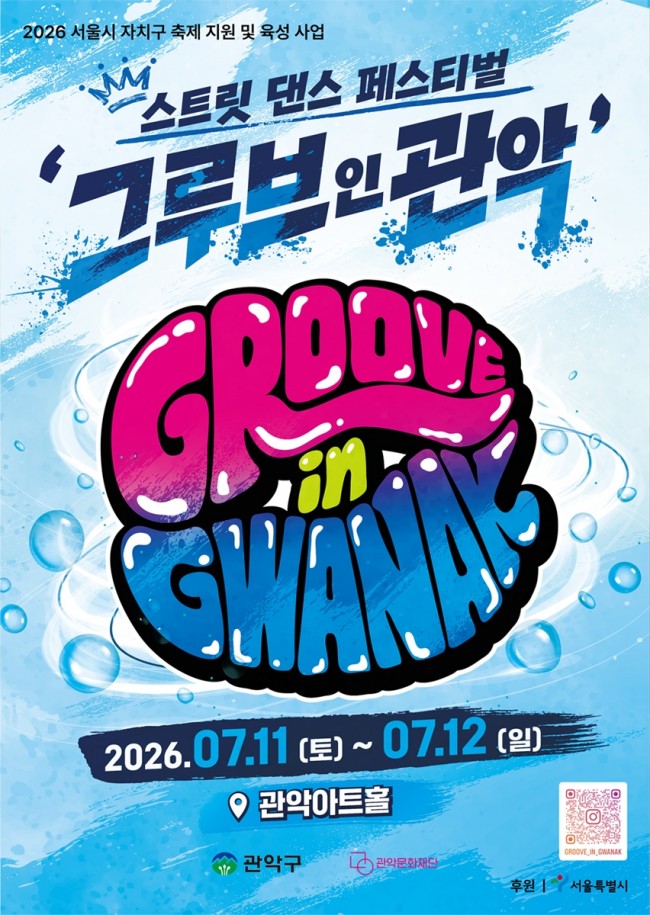 '더위 날리고! Groove 살리고!'…관악구, '2026 그루브 인 관악' 개최