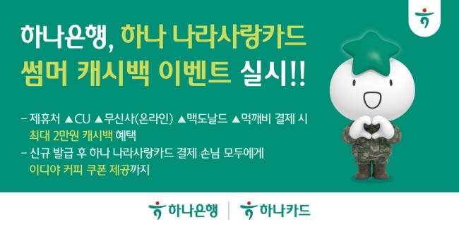 하나은행, '하나 나라사랑카드 썸머 캐시백 이벤트' 실시