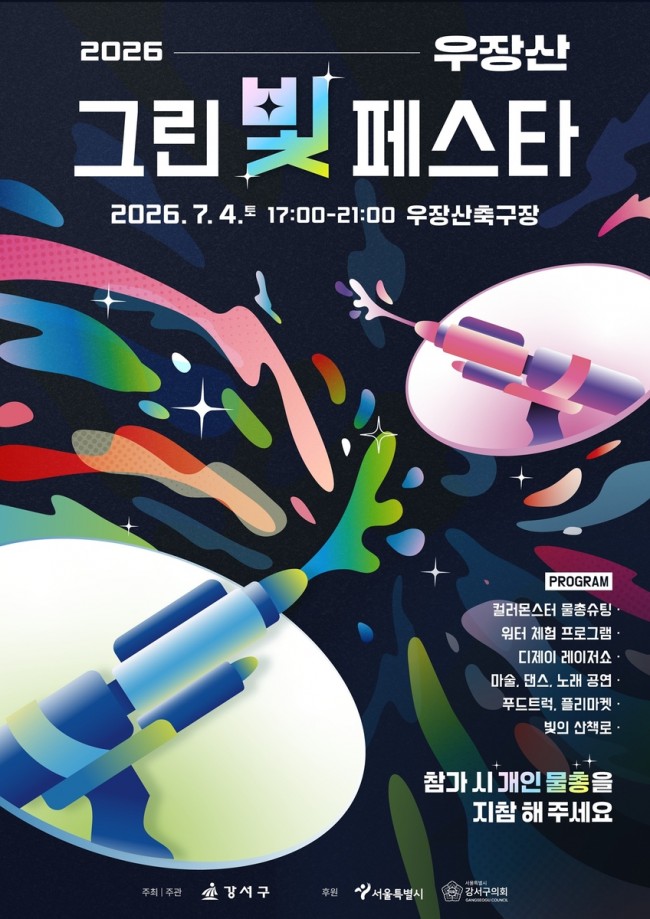 서울 강서구, 우장산에서 '물'과 '빛' 어우러진 여름 축제 연다