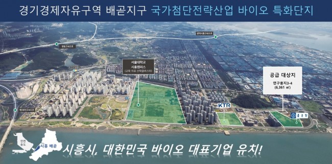 국가 바이오산업 핵심 거점으로…시흥시, 경제자유구역 배곧지구 연구용지 3-4 공급