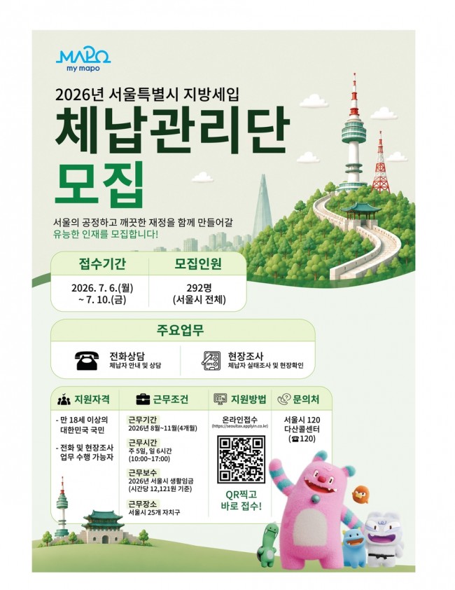 밀린 세금 찾아낸다…마포구, 체납관리단 참여자 모집