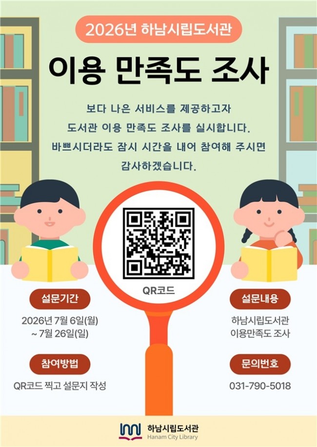 하남시, 시민 목소리 담아 더 나은 도서관 만든다…이용 만족도 조사 실시