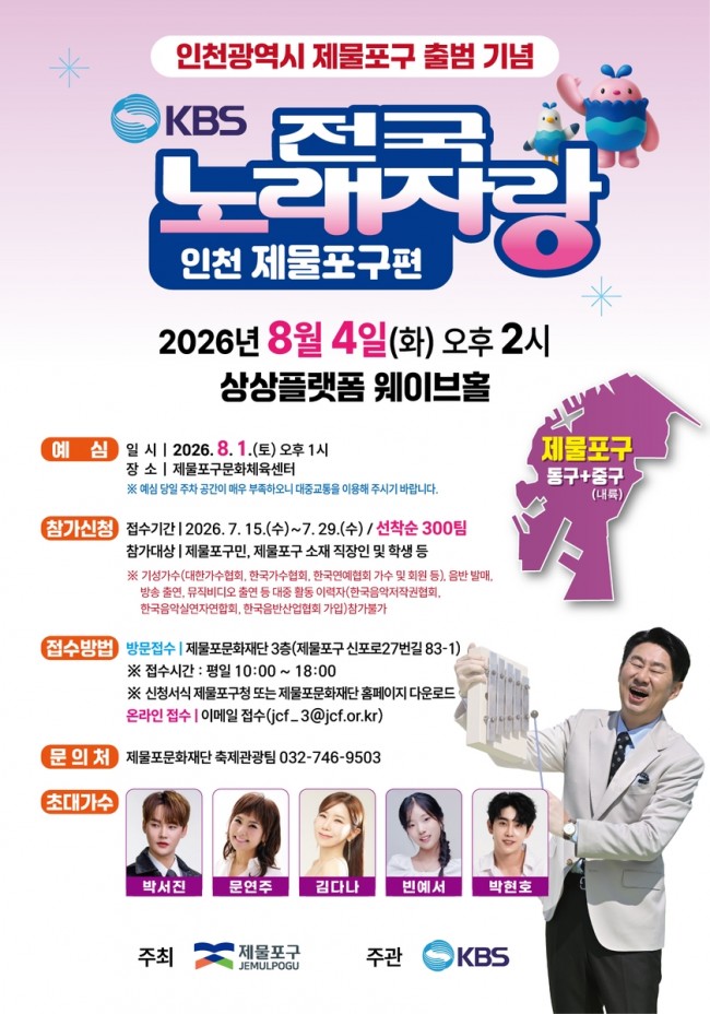 인천 제물포구 출범기념 KBS1 '전국노래자랑' 유치