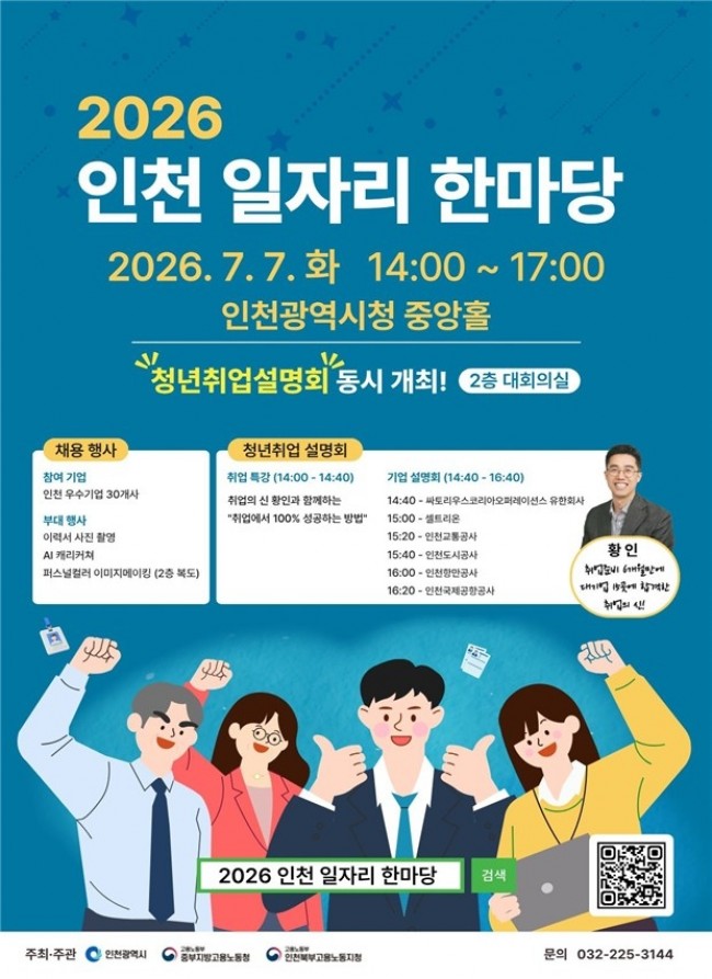 '인천 일자리 한마당' 7일 시청에서 개최