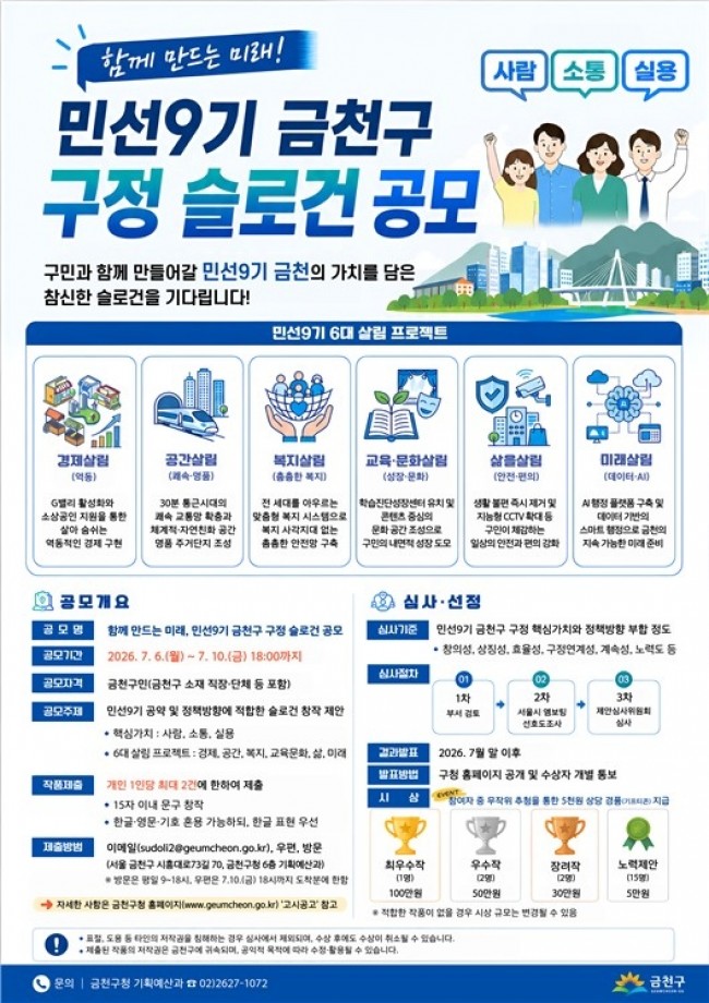 함께 만드는 미래…금천구, 민선9기 구정 슬로건 공모