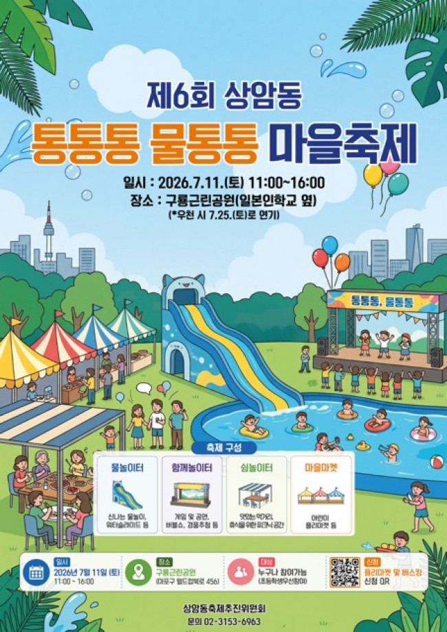 무더위, 물놀이로 날리자！…마포구 상암동, '통통통 물통통 마을축제' 개최