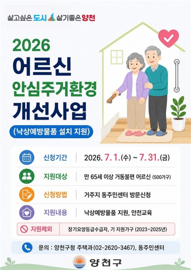 양천구, 거동불편 어르신 500가구 '낙상예방물품' 지원…31일까지 접수