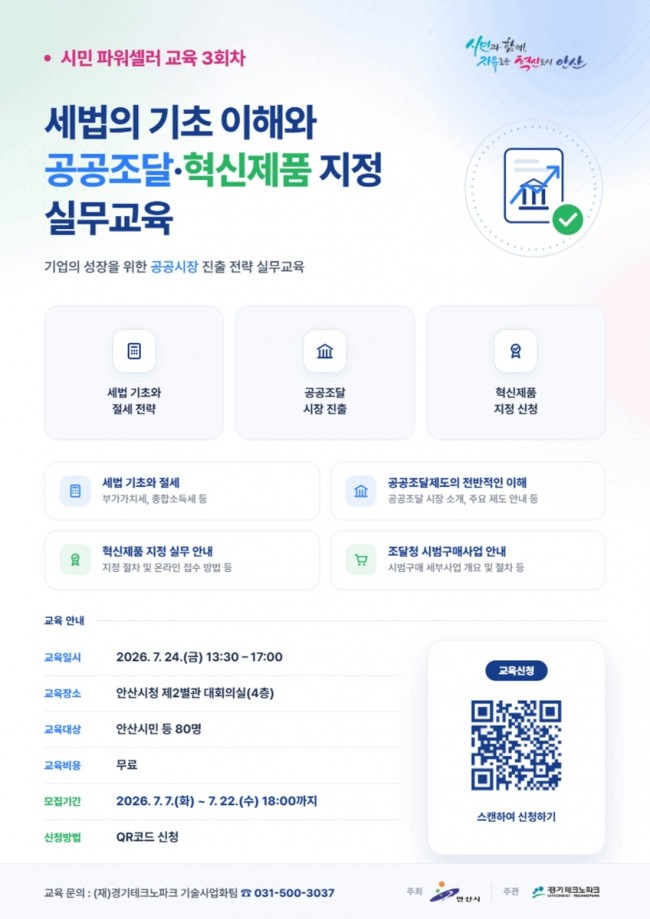 안산시, 시민 파워셀러 특강 운영…세무부터 공공조달까지 실무교육
