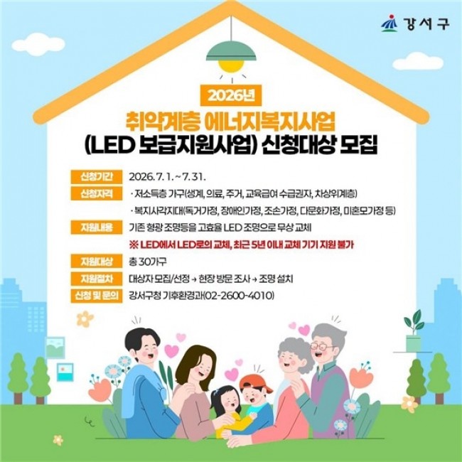 '전기 먹는 하마' 낡은 형광등 무료로 바꿔드려요…서울 강서구가 선물하는 복지