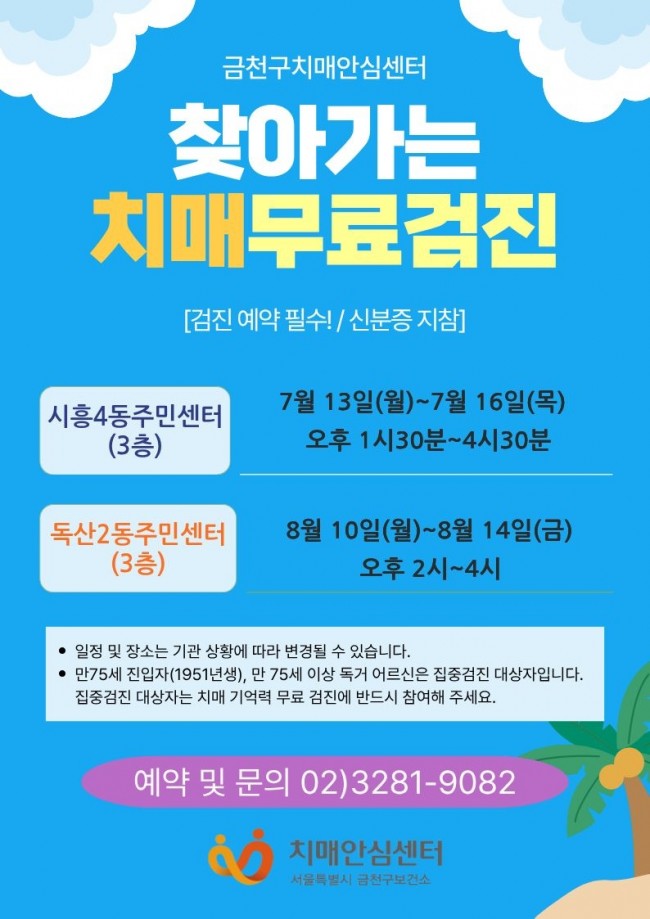 금천구, 동주민센터서 '찾아가는 치매 선별검진' 실시