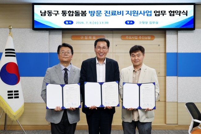 남동구, '통합돌봄 방문진료비 지원사업' 업무협약 체결