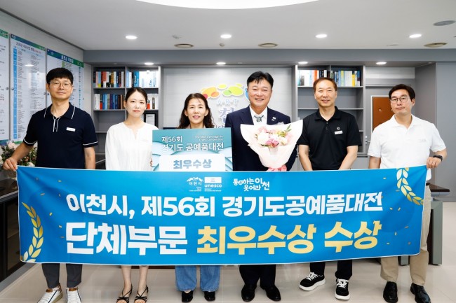이천시, '제56회 경기도공예품대전' 단체부문 '최우수상' 수상