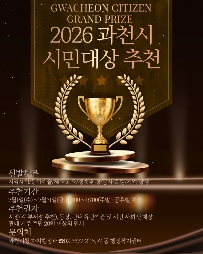 과천시, 숨은 공로자 찾는다…시민대상 후보자 31일까지 추천 접수