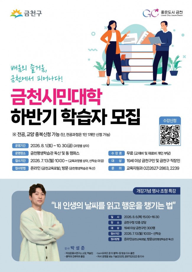 배움이 일상이 된다…금천구, 하반기 금천시민대학 수강생 모집