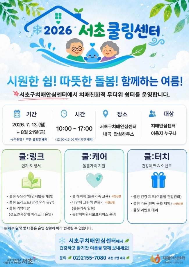 서초구, 치매환자와 가족 위한 여름철 복합쉼터 '2026 서초쿨링센터' 운영