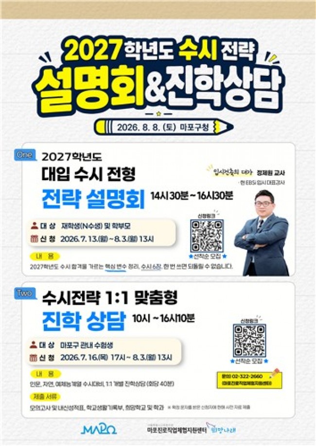 2027학년도 수시 전략부터 1:1상담까지…마포구, 입시설명회 개최