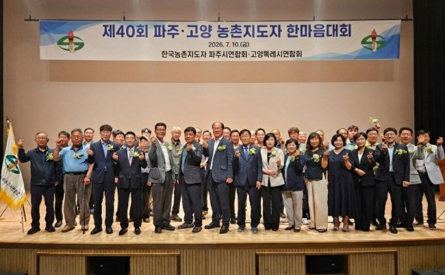 고양시-파주시, 제40회 농촌지도자 고양·파주 한마음대회 개최