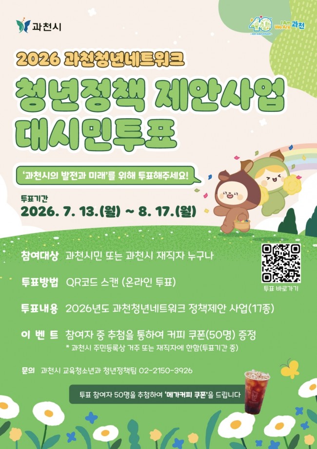 과천 청년이 제안한 정책, 시민이 직접 선택한다