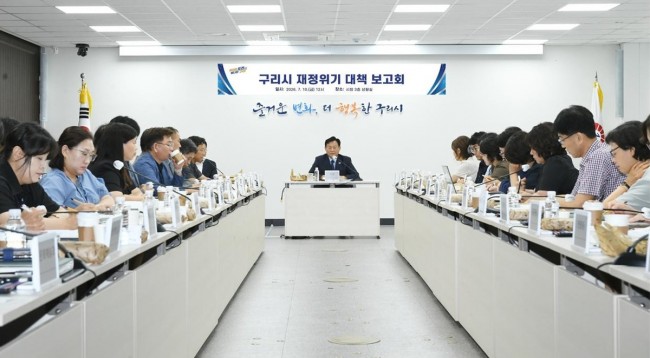 구리시, 재정위기 극복을 위한 대책 보고회 개최