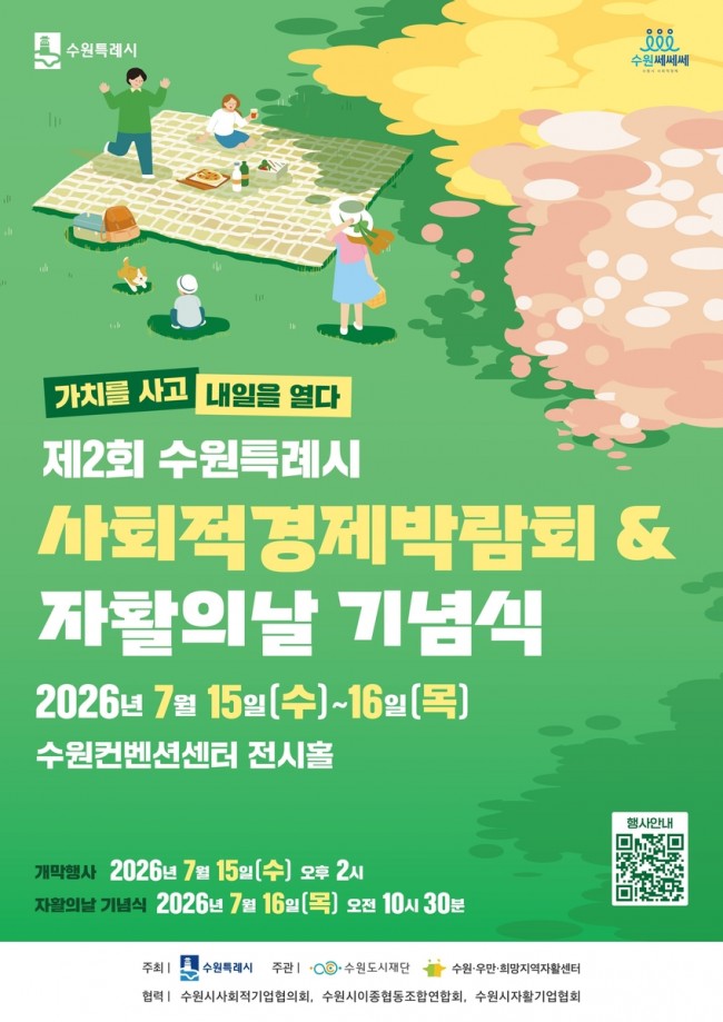 수원특례시, 7월 15∼16일 제2회 사회적경제 박람회 개최