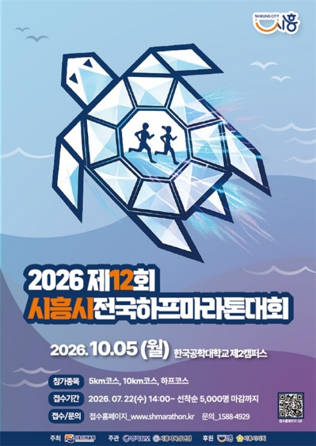 '거북섬 따라 가을을 달린다'…'제12회 시흥시 전국하프마라톤대회' 10월 5일 개최