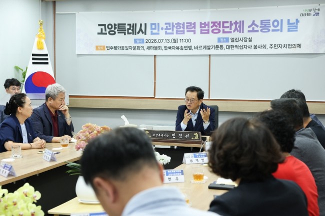 민경선 고양특례시장, '민관 협력 법정단체'와 소통간담회 개최