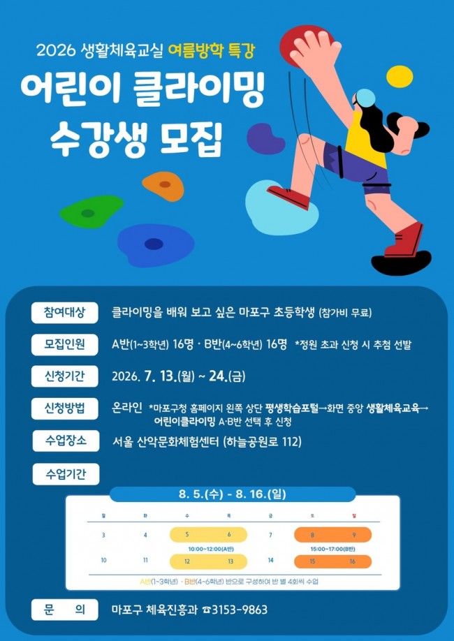 오를수록 커지는 우리 아이 자신감…마포구, 클라이밍 수강생 모집