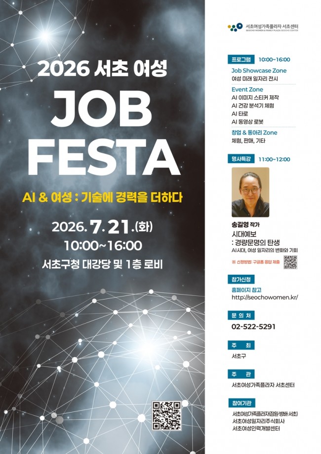 AI 시대 여성 일자리 한눈에…서초구, '2026 서초 여성 JOB FESTA' 개최