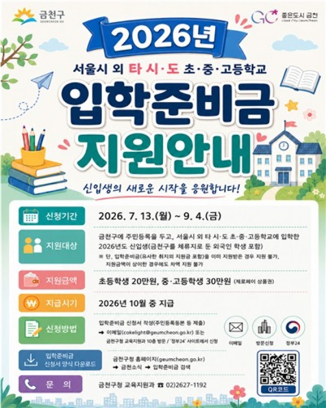 금천구, 서울시가 아닌 다른 시·도 진학 신입생에게도 '입학준비금' 지원