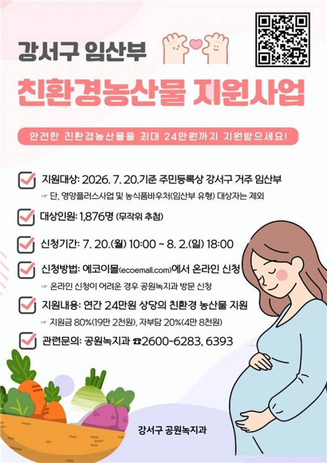 24만 원 상당 친환경 먹거리가 집 앞으로…서울 강서구, 임산부 1,876명 추첨 지원