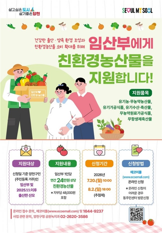 양천구, 친환경농산물 집 앞까지…임산부·산모 연 최대 24만 원 지원