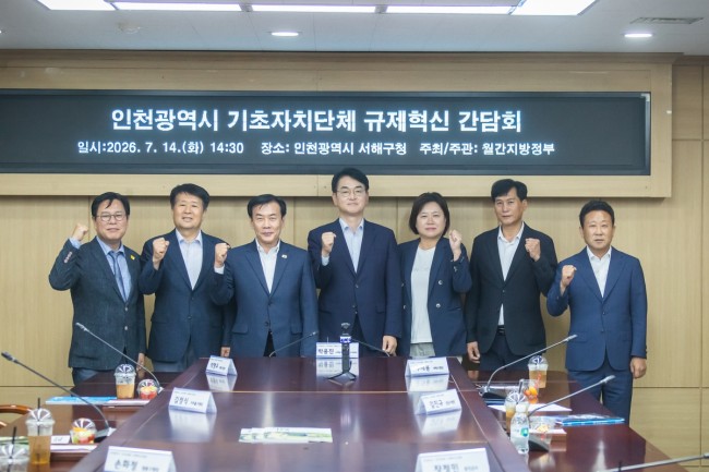 인천 기초지자체 머리 맞댔다…서해구청서 '규제혁신 간담회' 개최