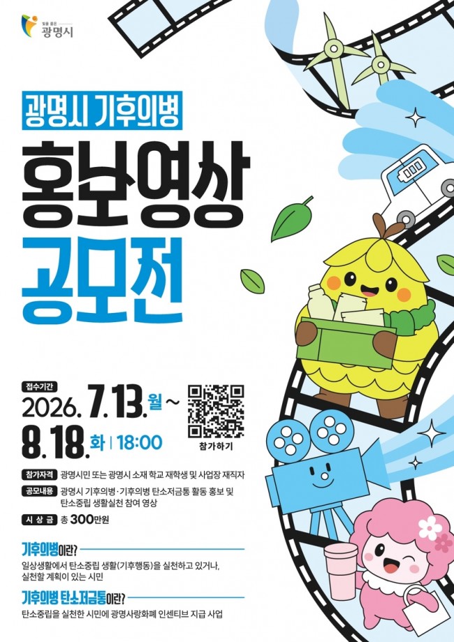 '기후행동 담은 1분 영상, 광명을 바꾼다'…광명시, 기후의병 홍보영상 공모전 개최