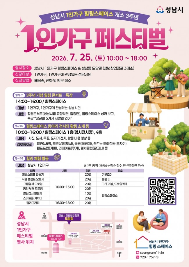 성남시, 1인가구 지원 '힐링스페이스' 개소 3주년 페스티벌