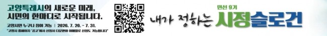 고양시, '민선 9기 시정 슬로건' 공모 7월 20일부터 접수