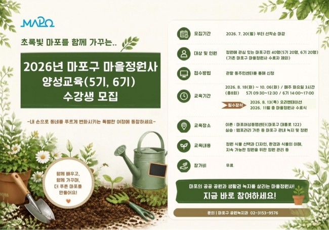 500만 그루 나무 함께 심을 주인공！…마포구, '마을정원사'가 돼주세요