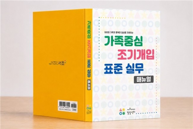 서초구, 전국 최초 '가족중심 조기개입 표준 실무 매뉴얼' 발간