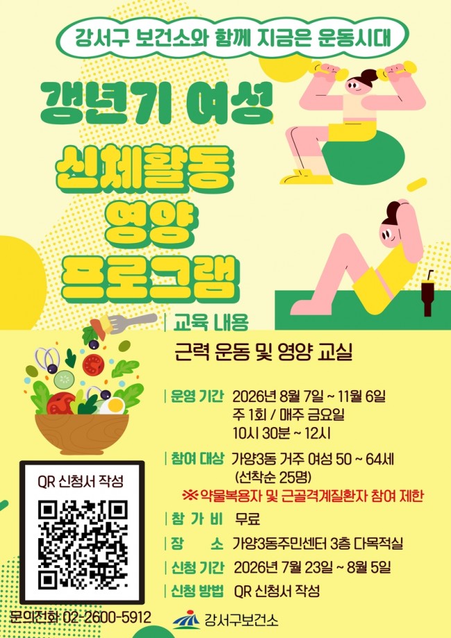 갱년기 극복, 운동과 식단으로 이겨낸다…서울 강서구, '지금은 운동시대' 운영