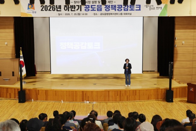 안성시, '2026년 하반기 읍·면·동 정책공감토크' 본격 시작