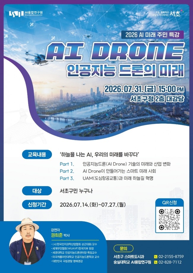 서초구, AI 드론부터 UAM까지…미래주민 특강 연다